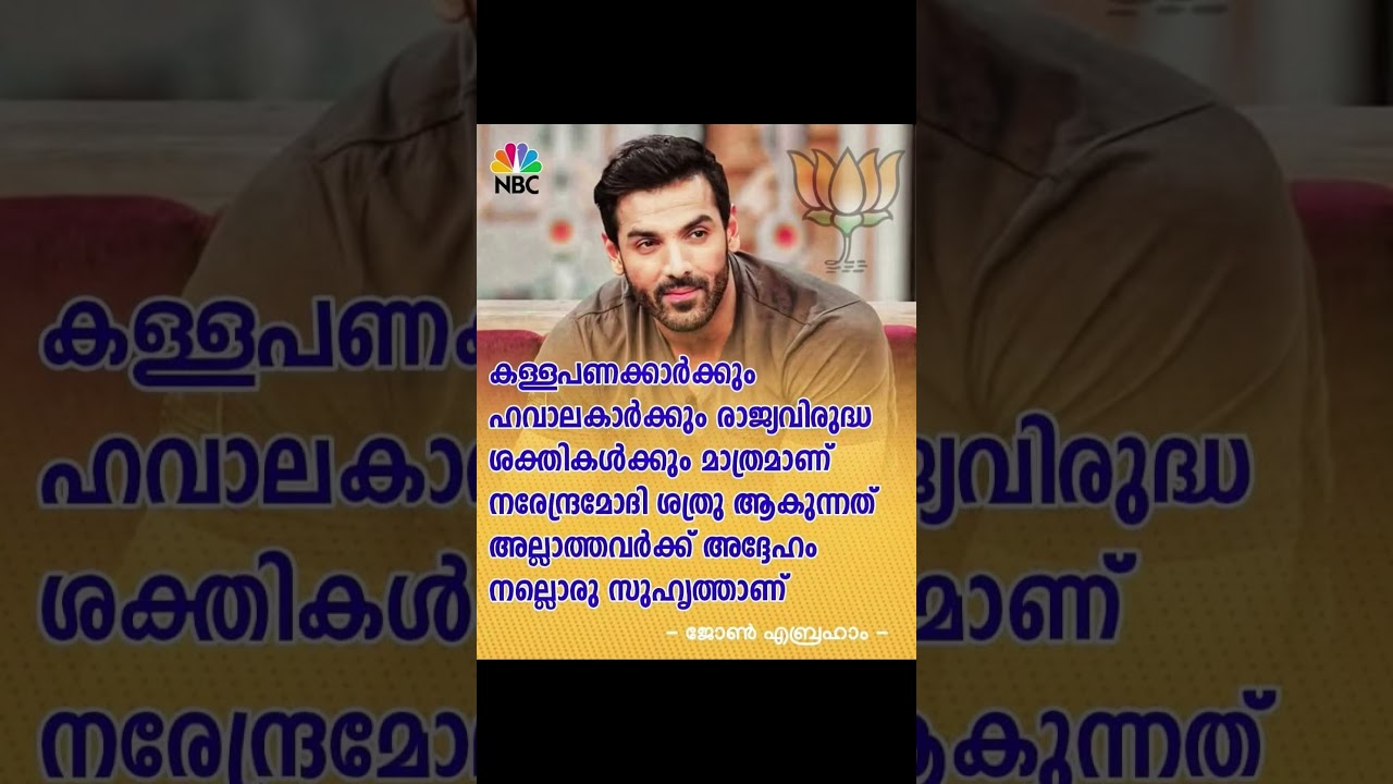 #shortsviral #shortsfeed#asianetnews #janamnews#keralabjp#keralacongress#manoramanews #mallugram#bjp