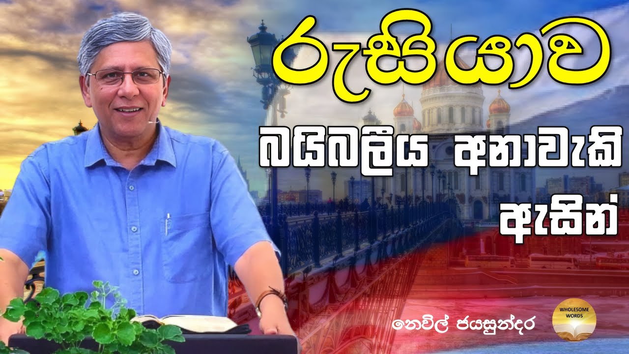 රුසියාව බයිබලීය අනාවැකි ඇසින්  | Russia in Bible Prophecy | Neville Jayasundara