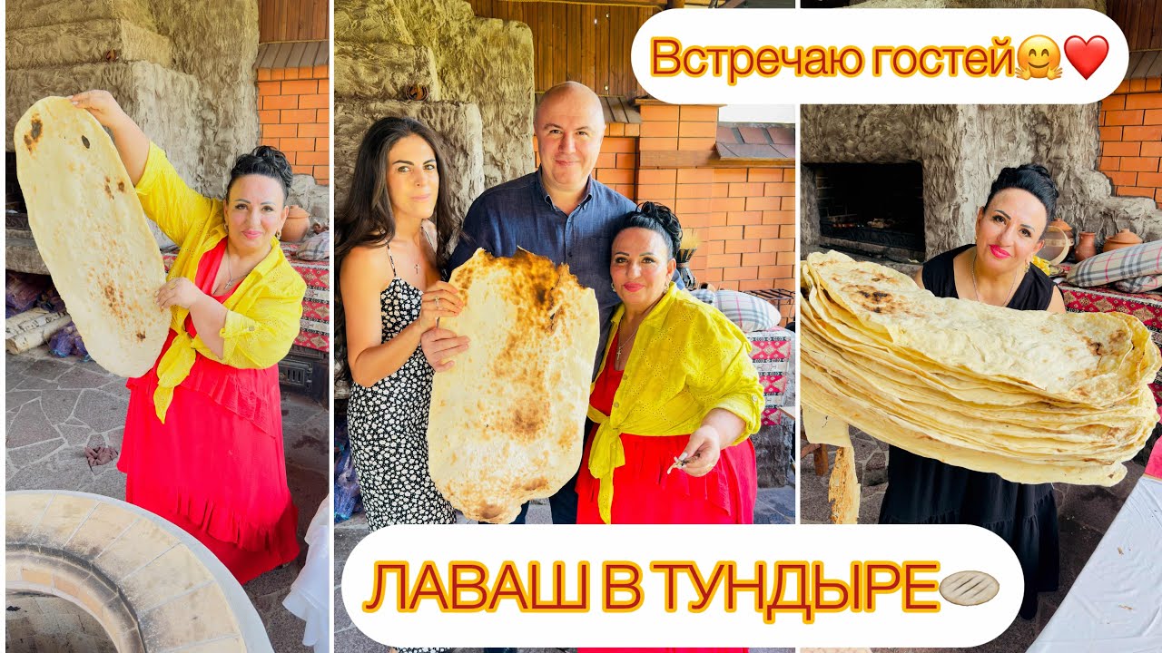 АРМЯНСКИЙ ЛАВАШ. ЛАВАШ ОТ АРУСИ КАВКАЗ. Лаваш в тундыре. Готовлю с любовью! Встречаю гостей 🤗❤️
