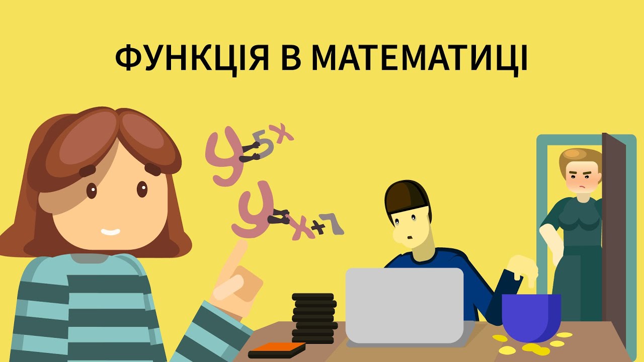 Функція в математиці