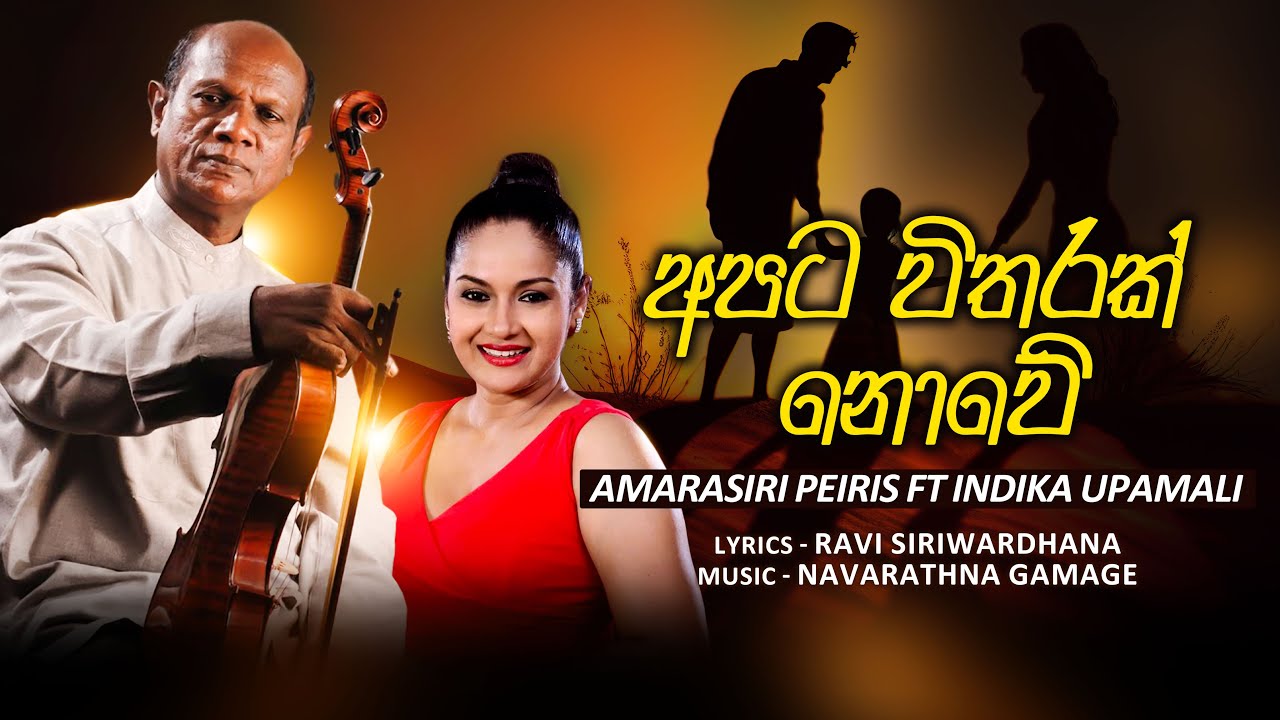 Apata Witharak Nowe (අපට විතරක් නොවේ)  Amarasiri Peiris & Indika Upamali