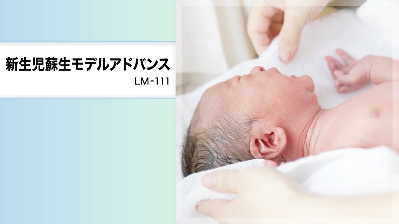 新生児蘇生モデルアドバンス