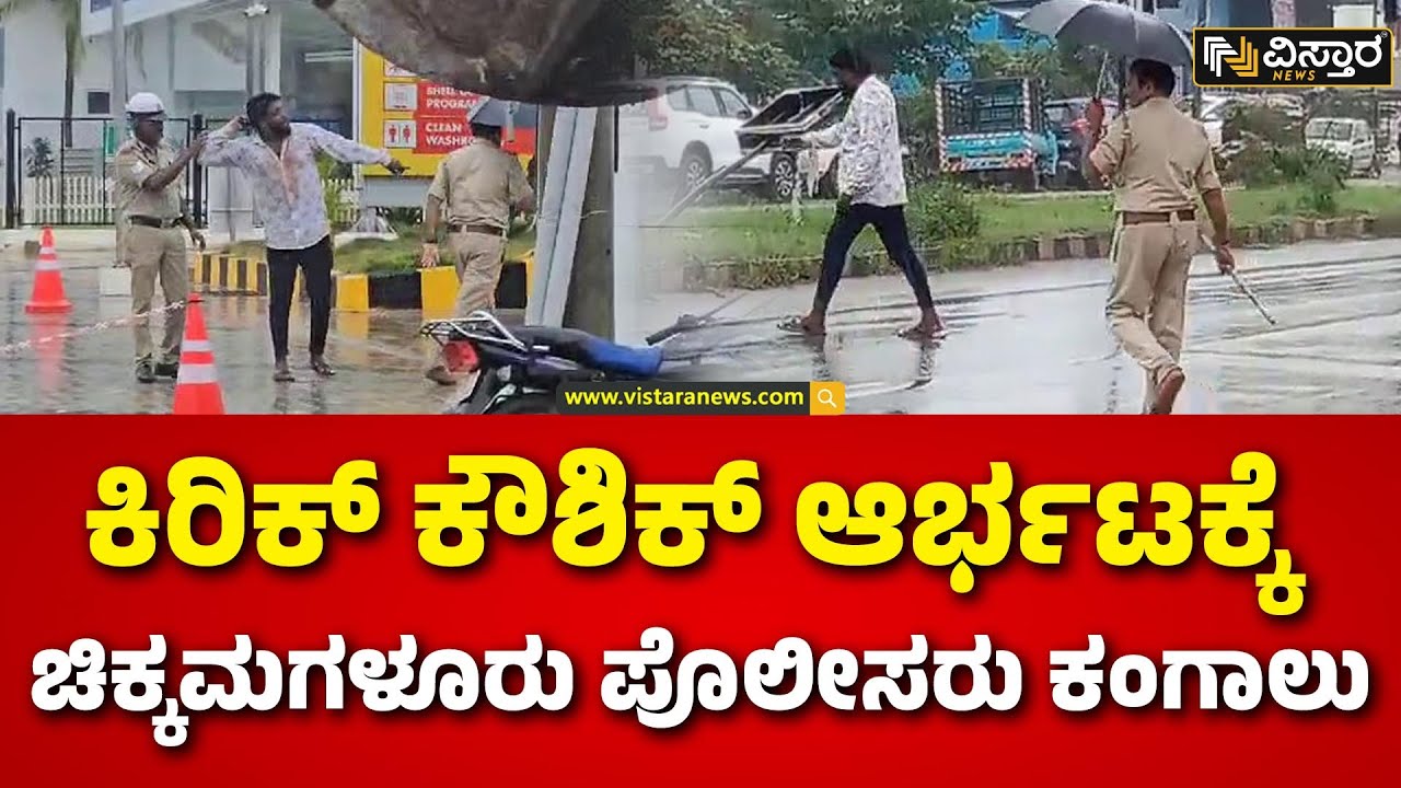 Chikkamagaluru Incident | Koushik | ಚಿಕ್ಕಮಗಳೂರಿನಲ್ಲಿ ಸಿಕ್ಕಸಿಕ್ಕವರಿಗೆ ಚಾಕು ಇರಿತ  | Vistara News