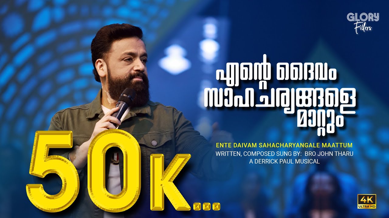 Ente Daivam Sahacharyangale Mattum | Glory Fillers| Bro.John Tharu | Derrick Paul| Christian Song 4K