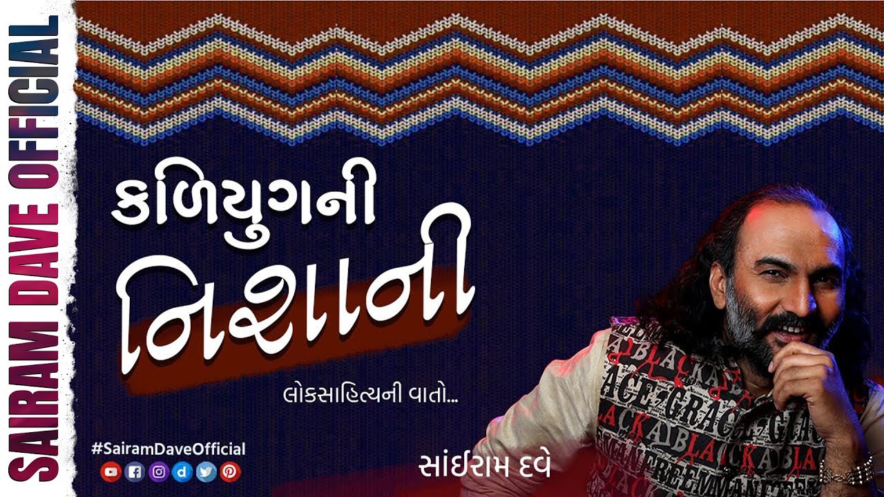 Kaliyug Ni Nishani | Loksahitya Ni Vaato | Sairam Dave Official