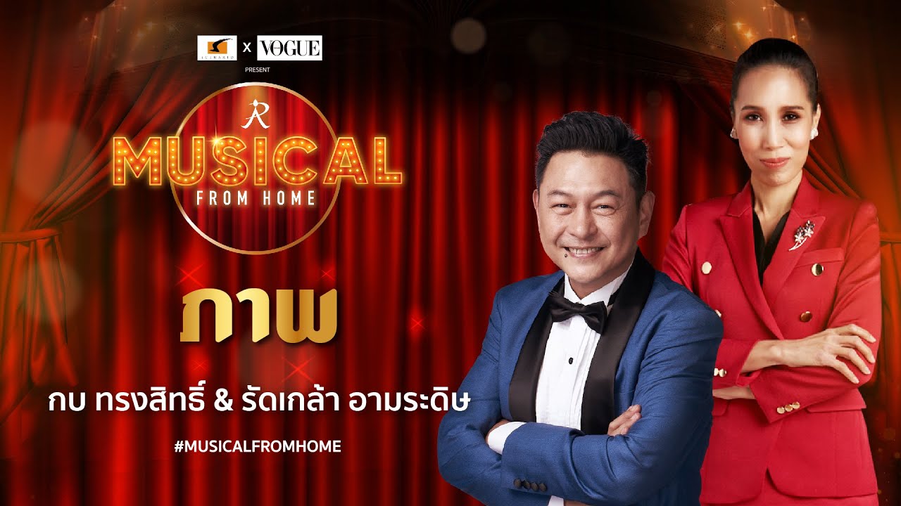 กบ ทรงสิทธิ์ และ รัดเกล้า อามระดิษ - ภาพ ละครเวทีเรื่อง สี่แผ่นดิน เดอะมิวสิคัล #Musical from Home