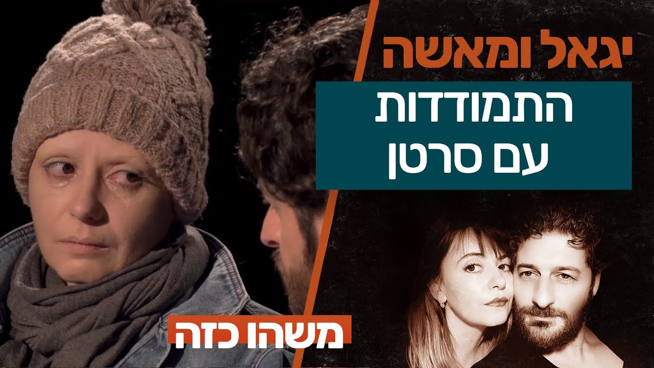 התמודדות עם מחלה קשה במשפחה | יגאל ומאשה משחקים את החיים