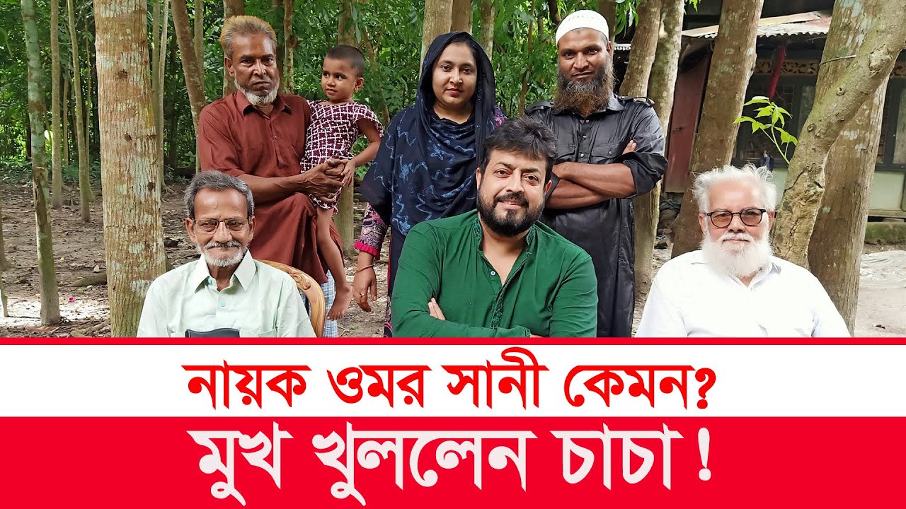 নায়ক ওমর সানী গ্রামের বাড়ি | omar sani village | hero omar sani | village life | Y Bee