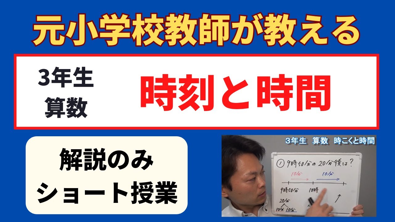 小３算数【時こくと時間】解説だけのショート授業　小学生の算数の勉強