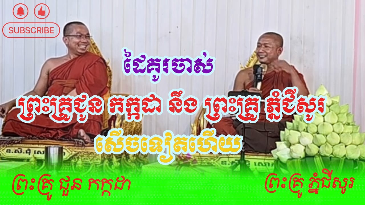 ដៃគូរចាស់ ព្រះគ្រូជូន កក្កដា នឹង ព្រះគ្រូ ភ្នំជីសូ សើចទៀតហើយ-Dhamma Talk by Choun Kakada