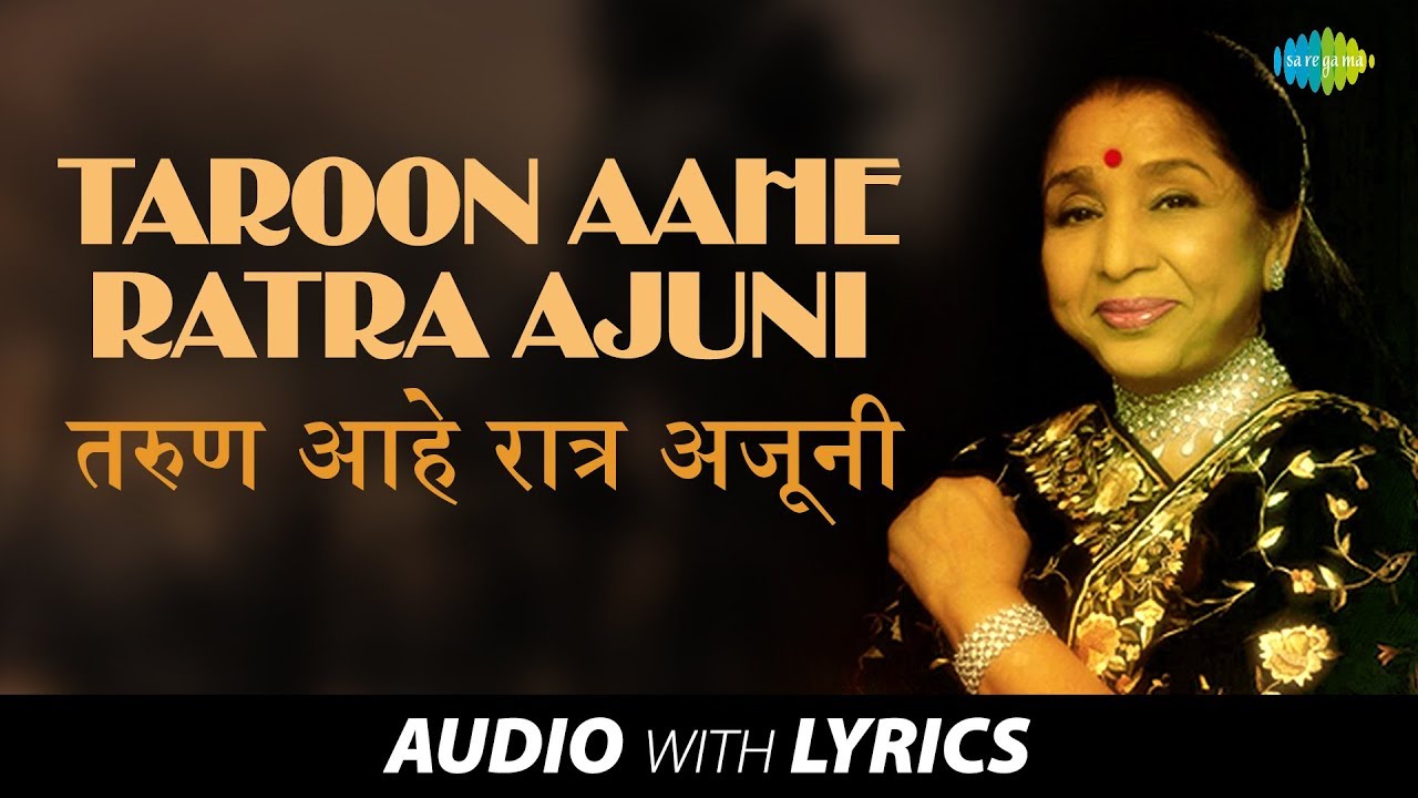 Taroon Aahe Ratra Ajuni with lyrics | तरुण आहे रात्र अजुनी | Asha Bhosle | Taroon Aahe Ratra Ajuni