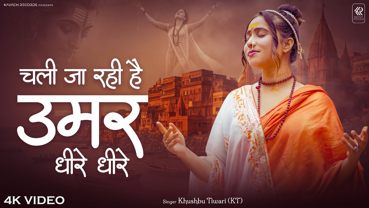 Chali Ja Rahi Umar Dhire Dhire | चेतावनी भजन | चली जा रही उमर धीरे धीरे | Khushbu Tiwari KT | Bhajan
