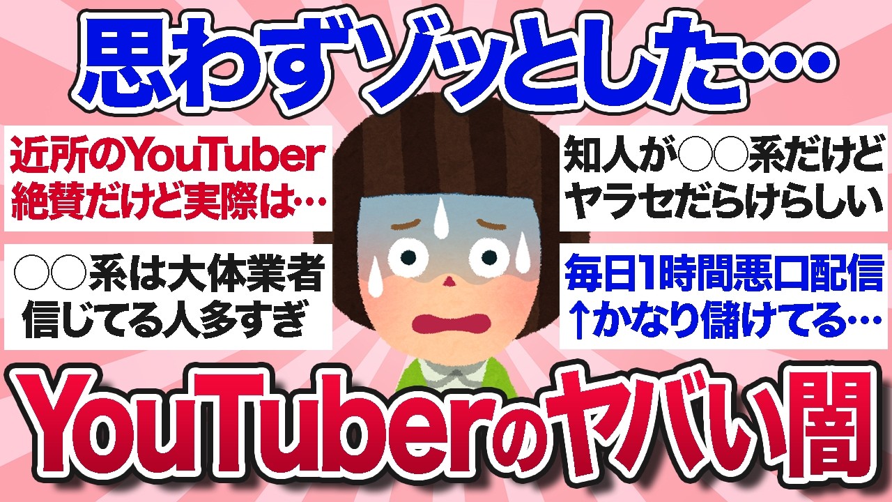 【有益スレ】表には出ていない…知らない方がいいYouTuberのヤバすぎる闇・裏側を教えて【ガルちゃんまとめ】