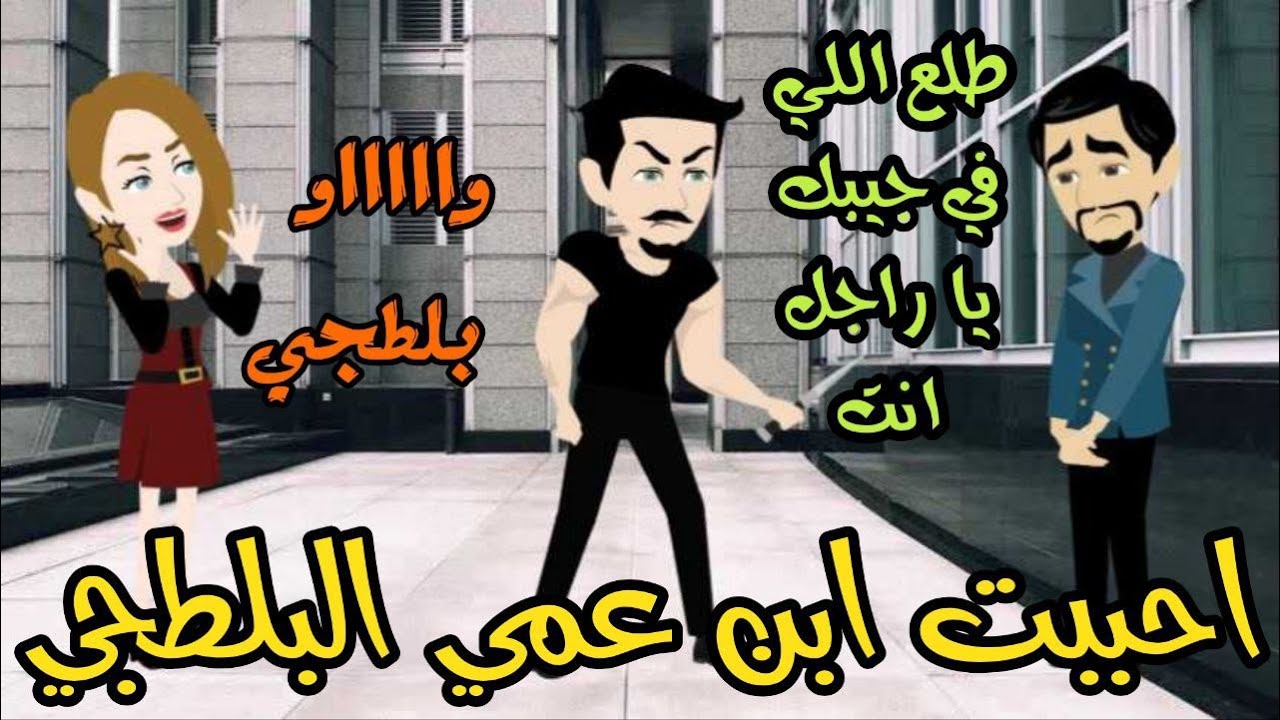 احببت ابن عمي البلطجي // قصة كاملة