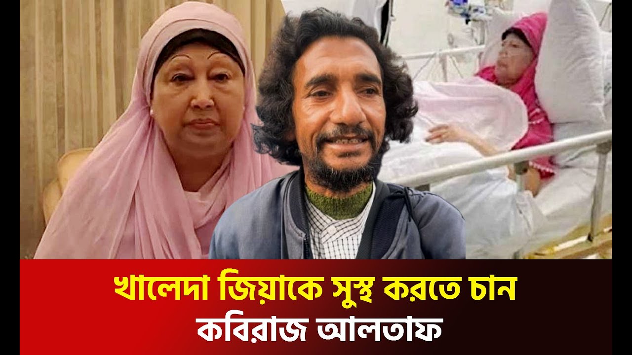 খালেদা জিয়াকে সুস্থ করতে চান কবিরাজ আলতাফ | Khaleda Zia Recovery Wishes by Kabiraj Altaf