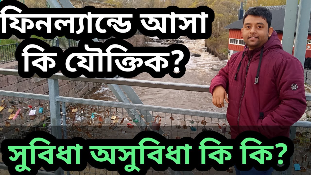 ফিনল্যান্ডে আসা কি ঠিক হবে, এখানে আসার সুবিধা অসুবিধা কি কি?