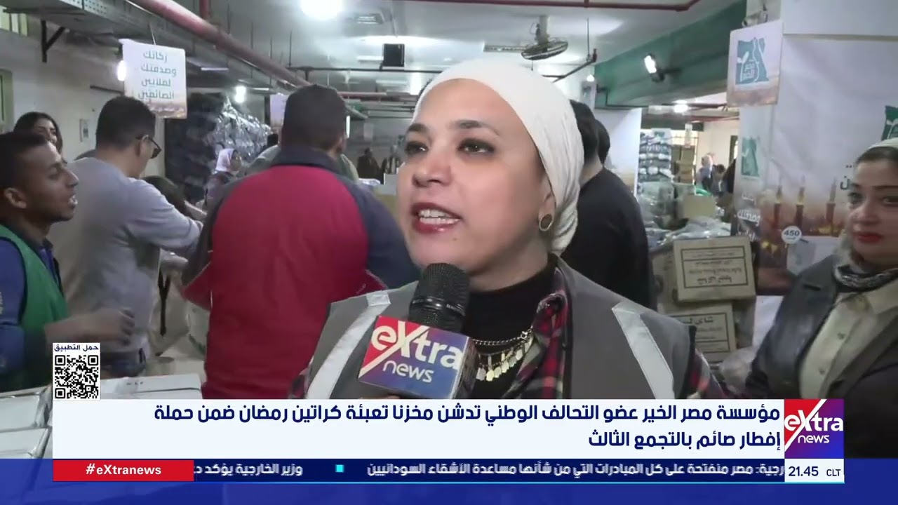 مؤسسة مصر الخير عضو التحالف الوطني تدشن مخزنا تعبئة كراتين رمضان ضمن حملة إفطار صائم بالتجمع الثالث