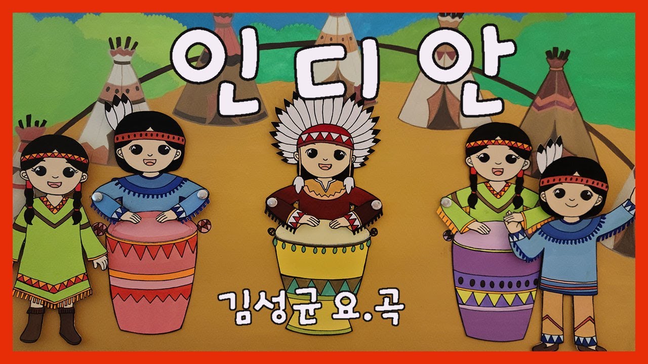 인디안 / 김성균요.곡