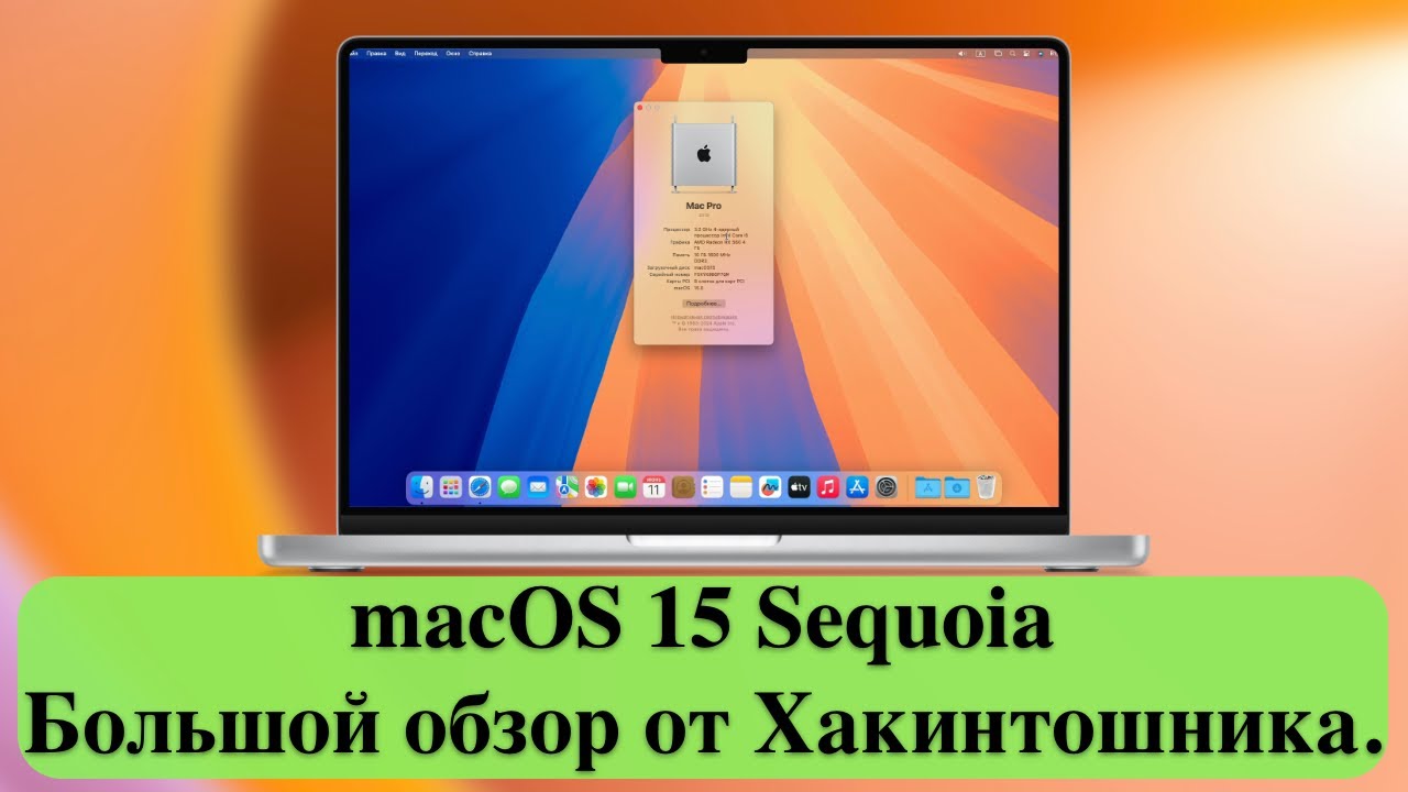macOS 15 Sequoia - Большой обзор от Хакинтошника.