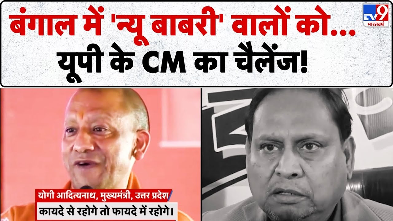 Humayun Kabir News : बंगाल में 'न्यू बाबरी' वालों को यूपी के CM का चैलेंज! -TV9 | Bengal Politics