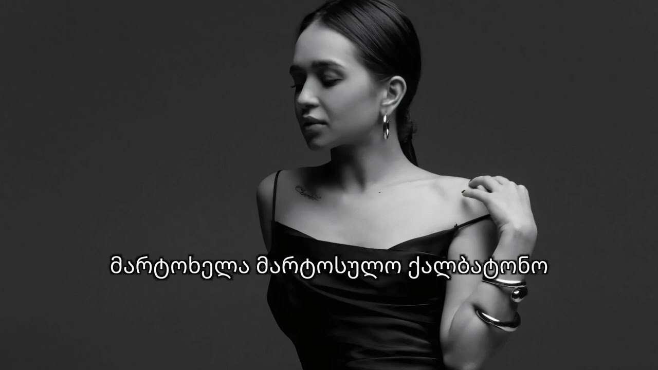 მარტოხელა მარტოსულო ქალბატონო - ქართველა / Qartvela - Qartuli Simgerebi / ახალი საუკეთესო სიმღერები