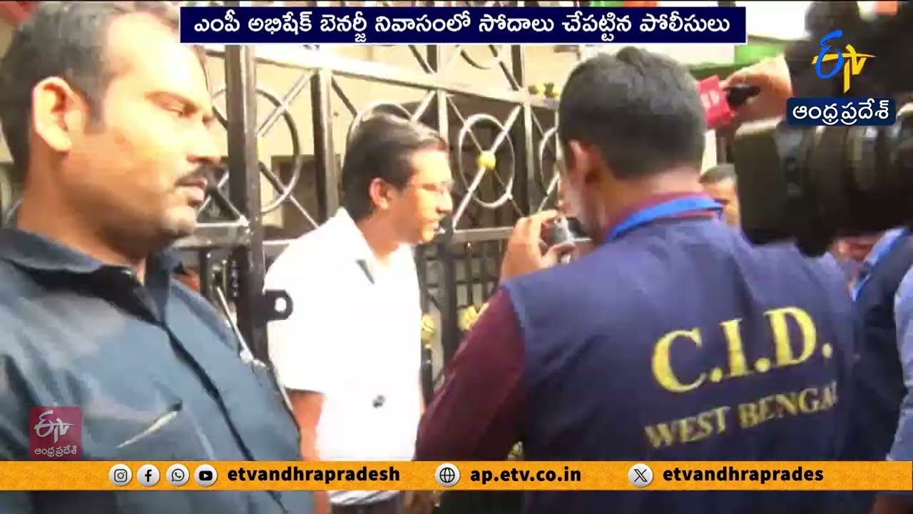 కోల్&zwnj;కతాలో హైడ్రామా | అభిషేక్ బెనర్జీ ఇంట్లో పోలీసులు సోదాలు