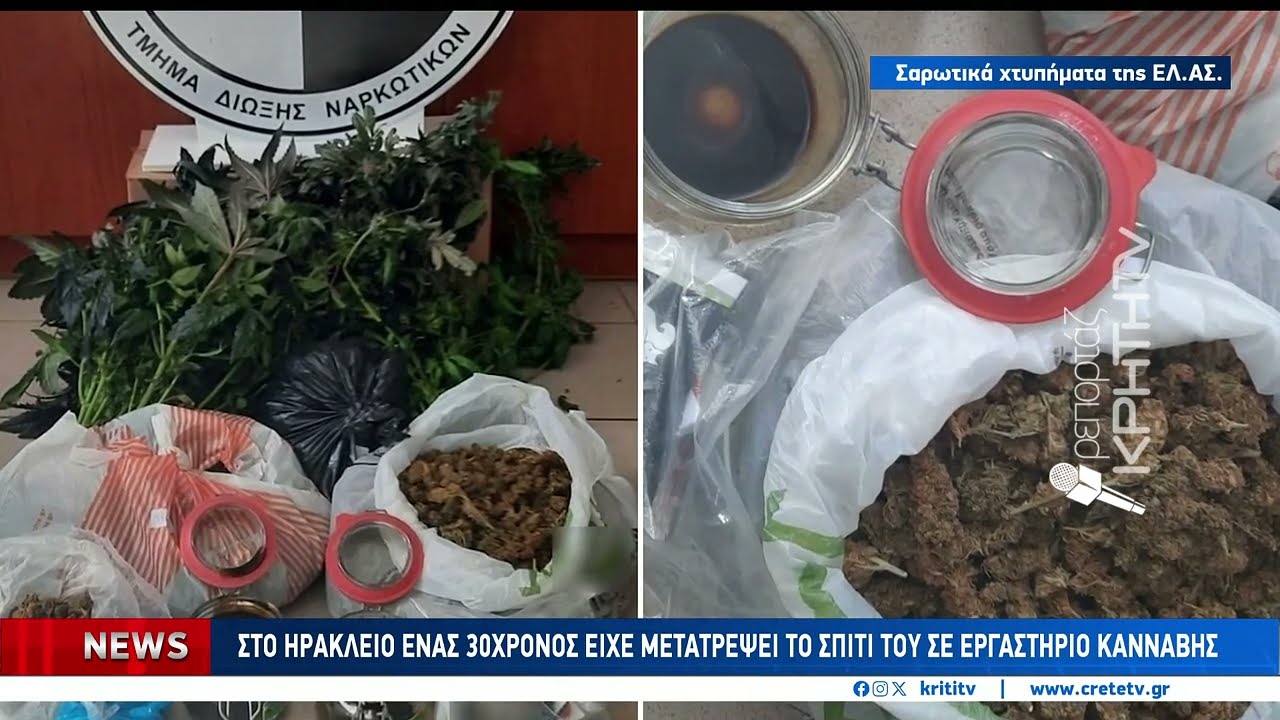 Δύο μεγάλες αστυνομικές επιχειρήσεις για ναρκωτικά σε Ηράκλειο και Ρέθυμνο
