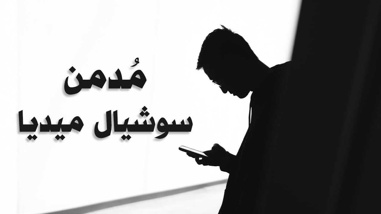 السبب الحقيقي لإدمانك على السوشيال ميديا