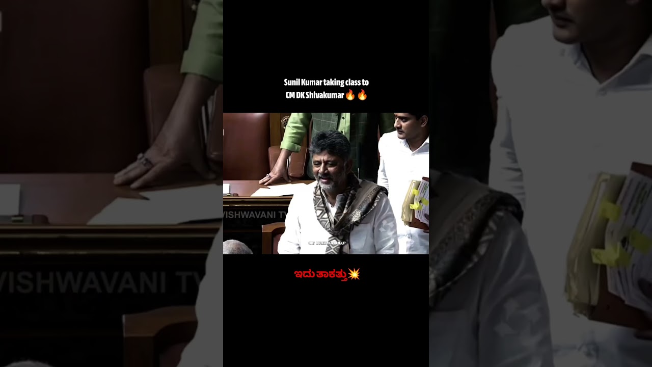 Sunil Kumar vs DK Shivakumar in Karnataka assembly💥 #shorts #karnataka #dkshivakumar #sunilkumar