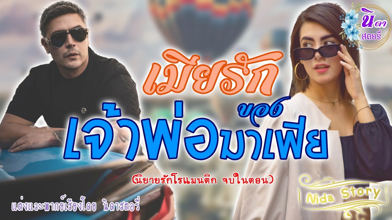 นิยายรักโรแมนติก  เรื่อง เมียรัก ของเจ้าพ่อมาเฟีย  (นิยายจบในตอน) แต่งโดย..นิดาสตอรี่