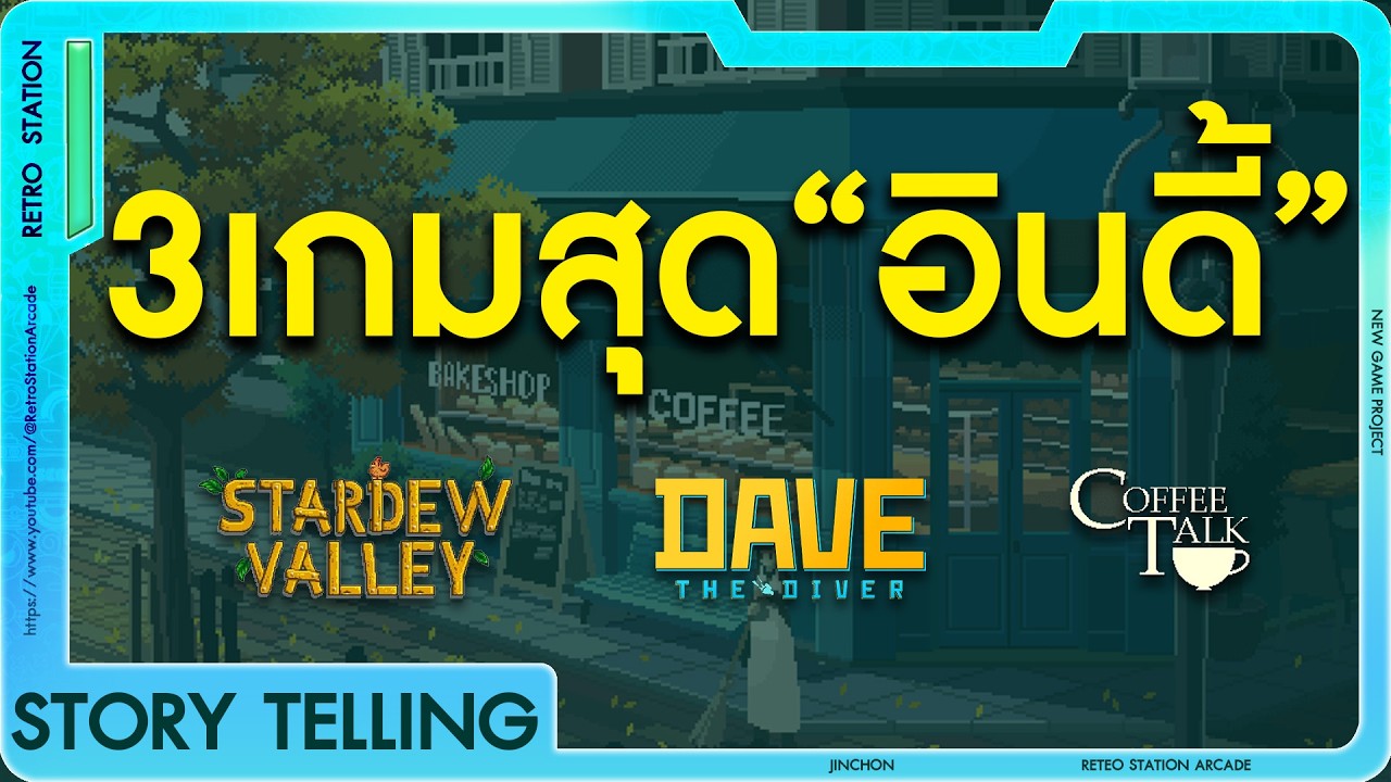 แนะนำ 3 เกมสุดอินดี้ จะโอบกอดหัวใจของคุณให้หายเหนื่อย