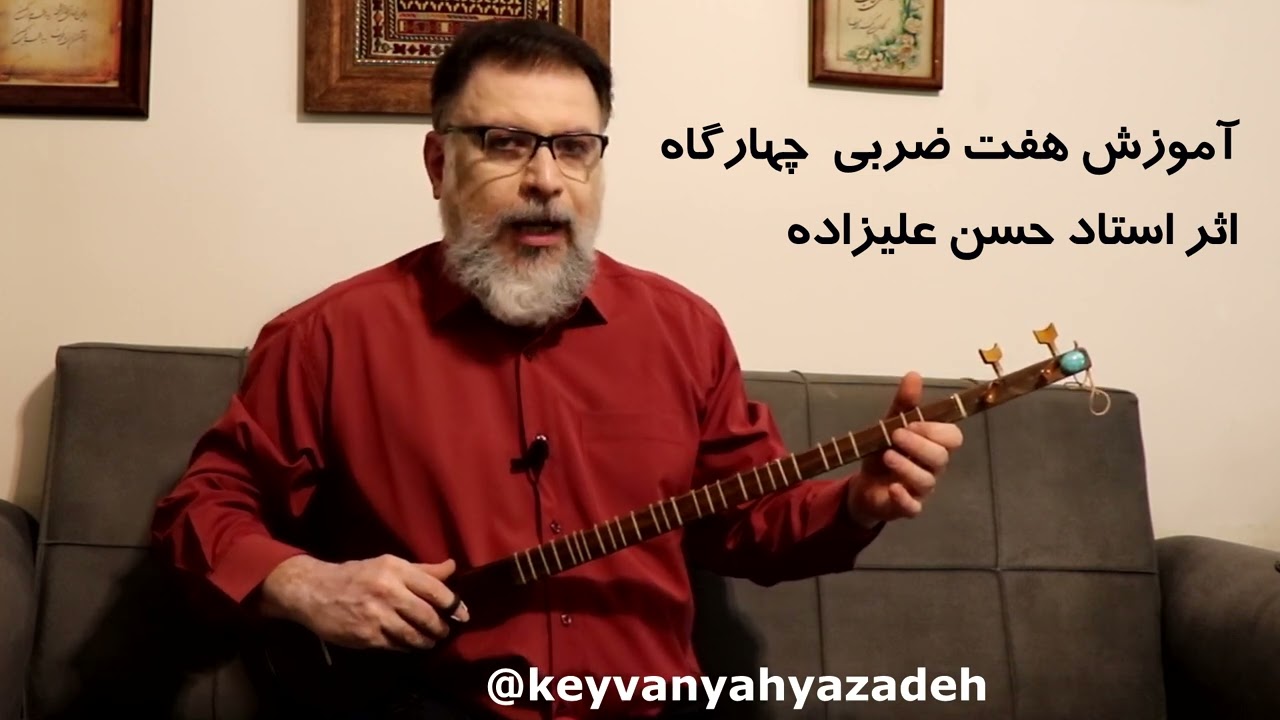 آموزش هفت ضربی چهارگاه اثر استاد حسین علیزاده