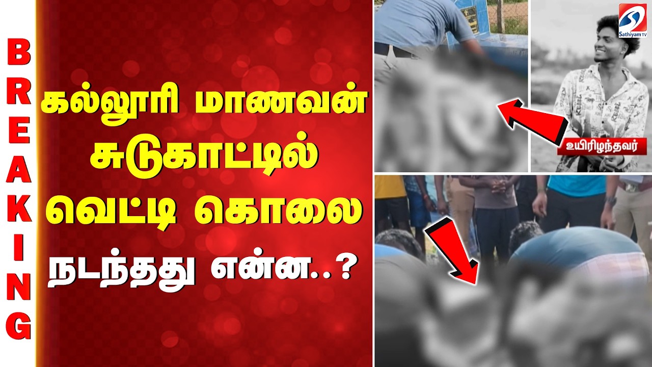 கல்லூரி மாணவன் சுடுகாட்டில் வெட்டி கொலை - நடந்தது என்ன..?