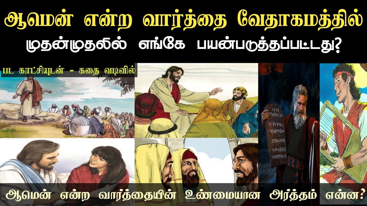 ஆமென் என்ற வார்த்தையின் அர்த்தம் என்ன? | What's The Meaning Of Amen!? | Mysterious Of Bible | #Amen