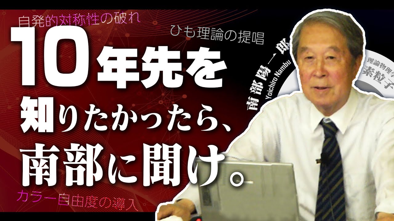 【科学者紹介】南部陽一郎先生のスゴさを解説します【予言者】