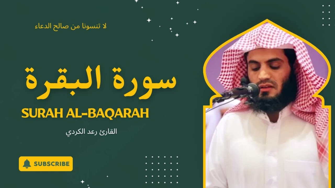 4- سورة  البقرة - رعد الكردي