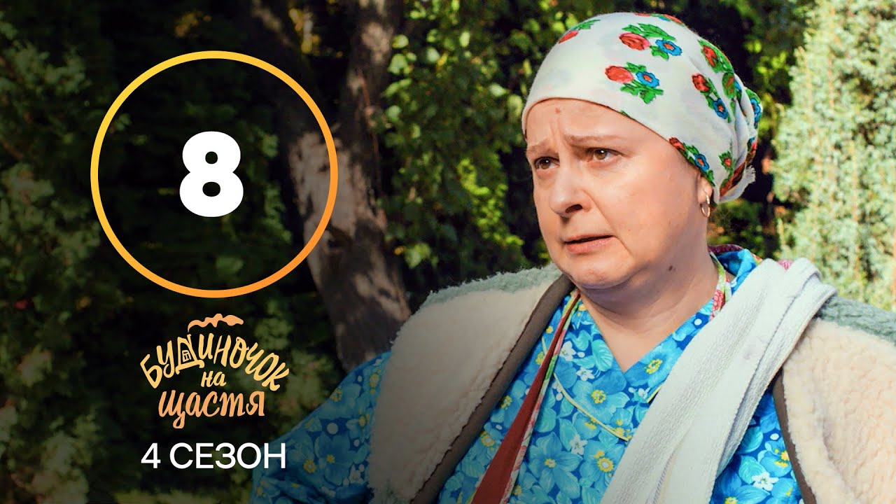 Сериал Будиночок на щастя 4 сезон 8 серия | КОМЕДИЯ | КИНО | СЕРИАЛЫ 2023