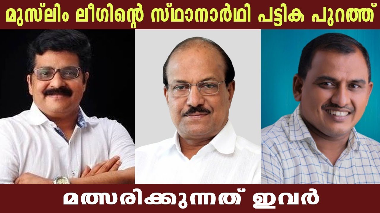 മുസ്ലിം ലീഗിന്റെ സ്ഥാനാർഥി പട്ടിക പുറത്ത് മത്സരിക്കുന്നത് ഇവർ  Muslim League | udf | Politics Kerala