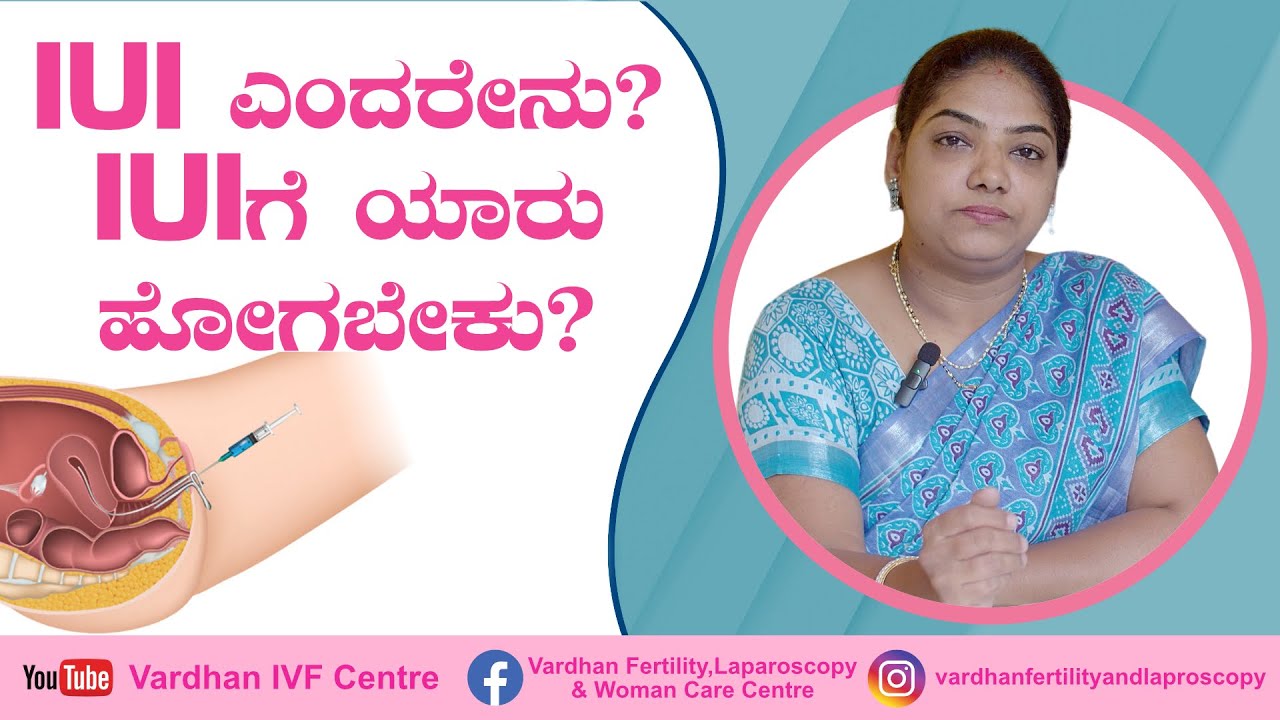 IUI ಎಂದರೇನು? | IUI ಗೆ ಯಾರು ಹೋಗಬೇಕು? | What is IUI | Who should go for IUI | Post-Procedure Care