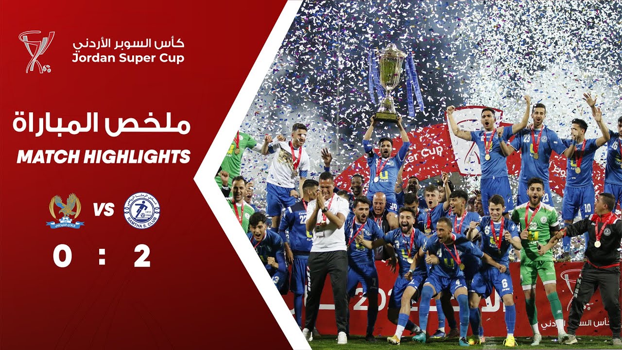 ملخص وأهداف مباراة الرمثا والفيصلي 2-0 - كأس السوبر الأردني 2022
