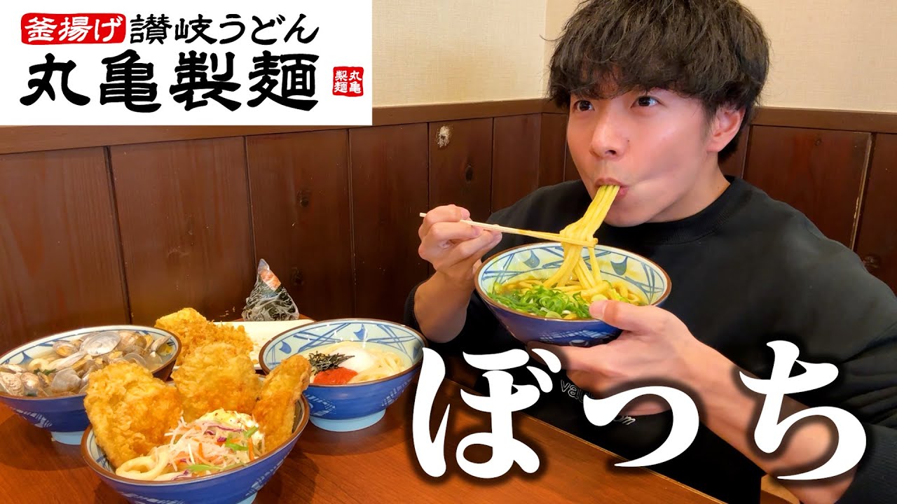 【ぼっち飯】丸亀製麺で大量のうどんを爆食いしたら美味しすぎて感動。