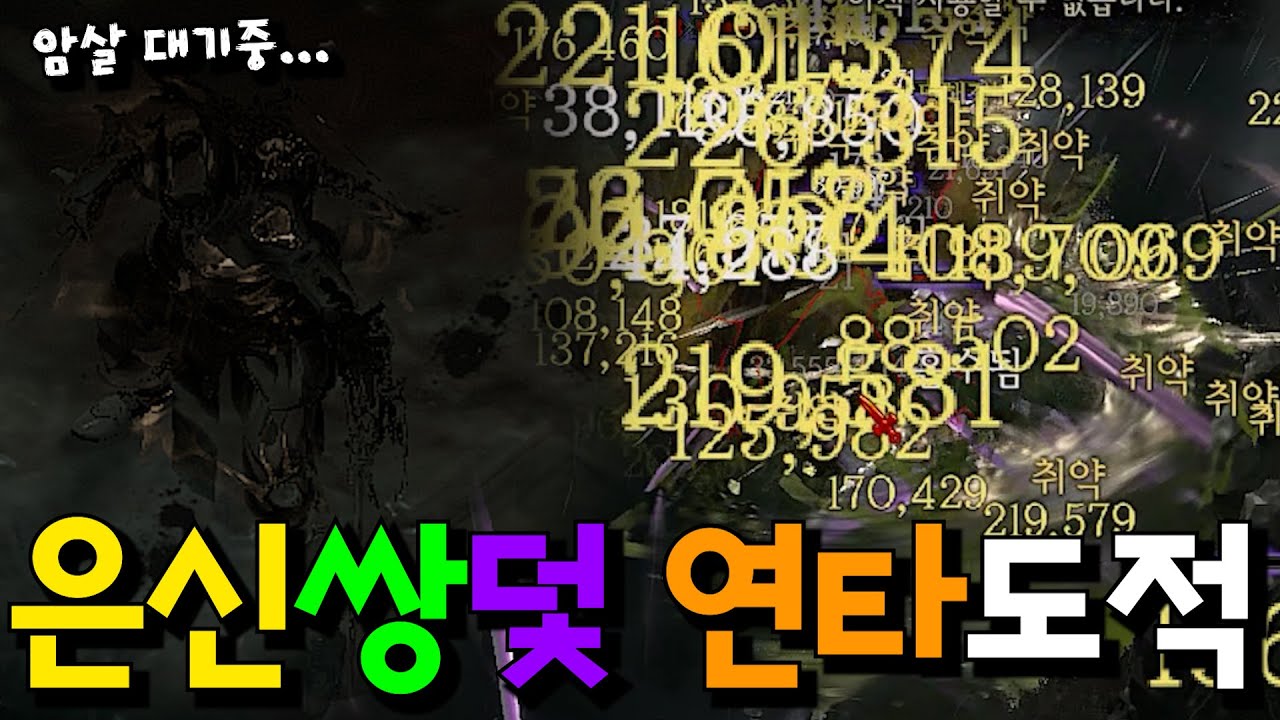악몽 59단계 4분 클리어 은신 쌍덫 연타 도적 (아이템, 스킬, 정복자, 전투 방법)