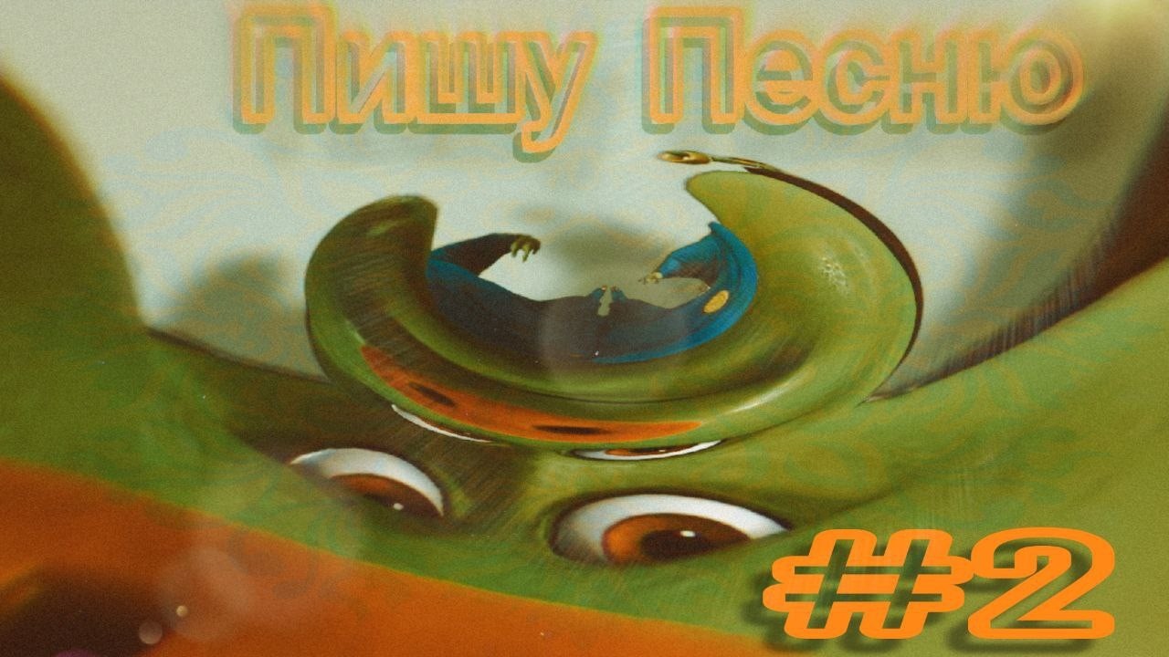 Пишу песню про себя! Первый опыт( оцените строго ) |Зеленый Свин опозорился :( |