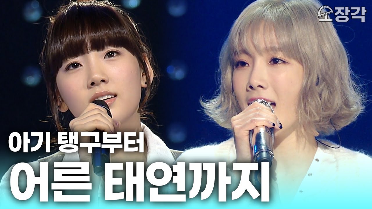 아기 탱구부터 어른 태연까지✨ 작은 거인 태연(TAEYEON) 컴백 기념 무대 모음집 | KBS 방송