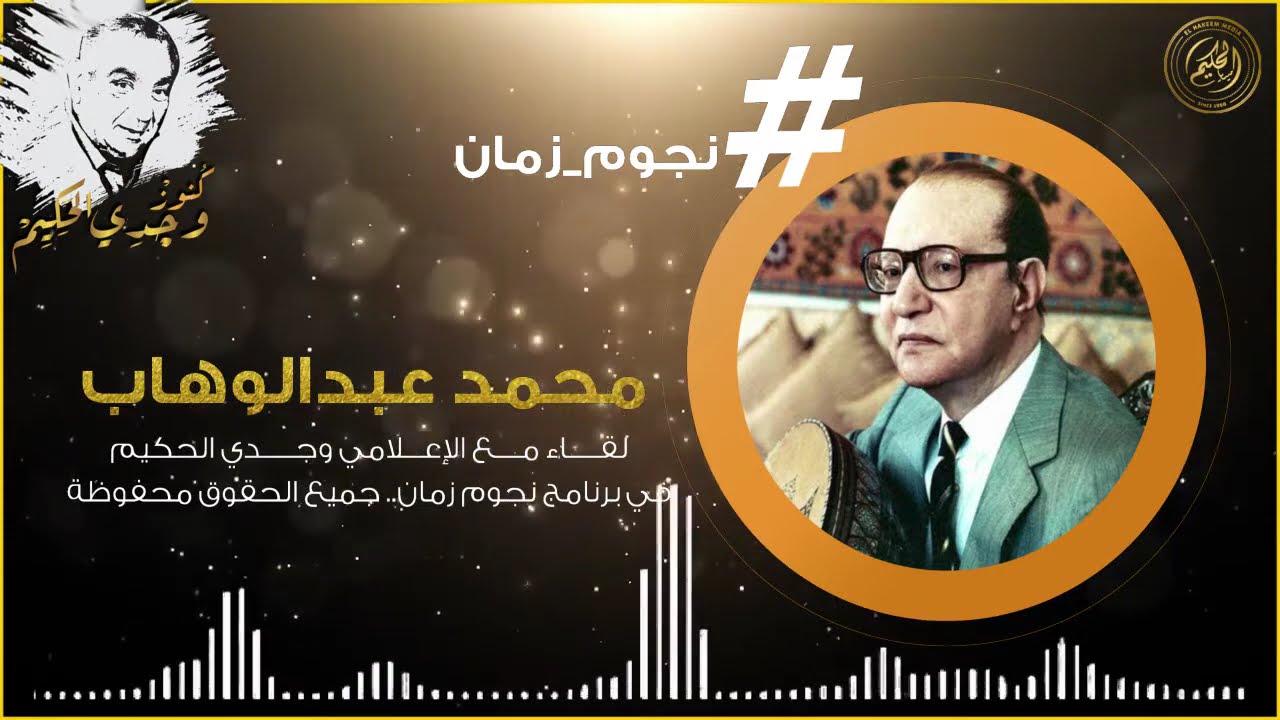 عبدالوهاب يروي قصة طريفة عن سبب استخدامه اسم محمد البغدادي في بداية الغناء