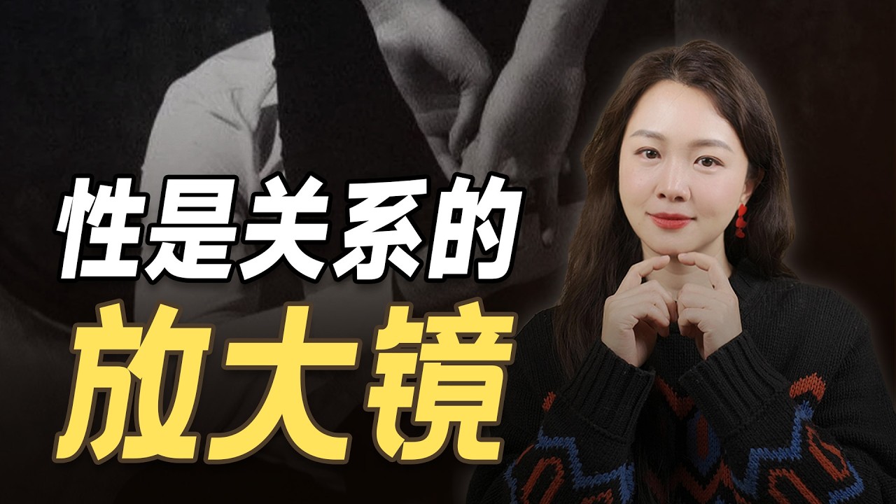 爱情的真相，性是关系的放大镜。