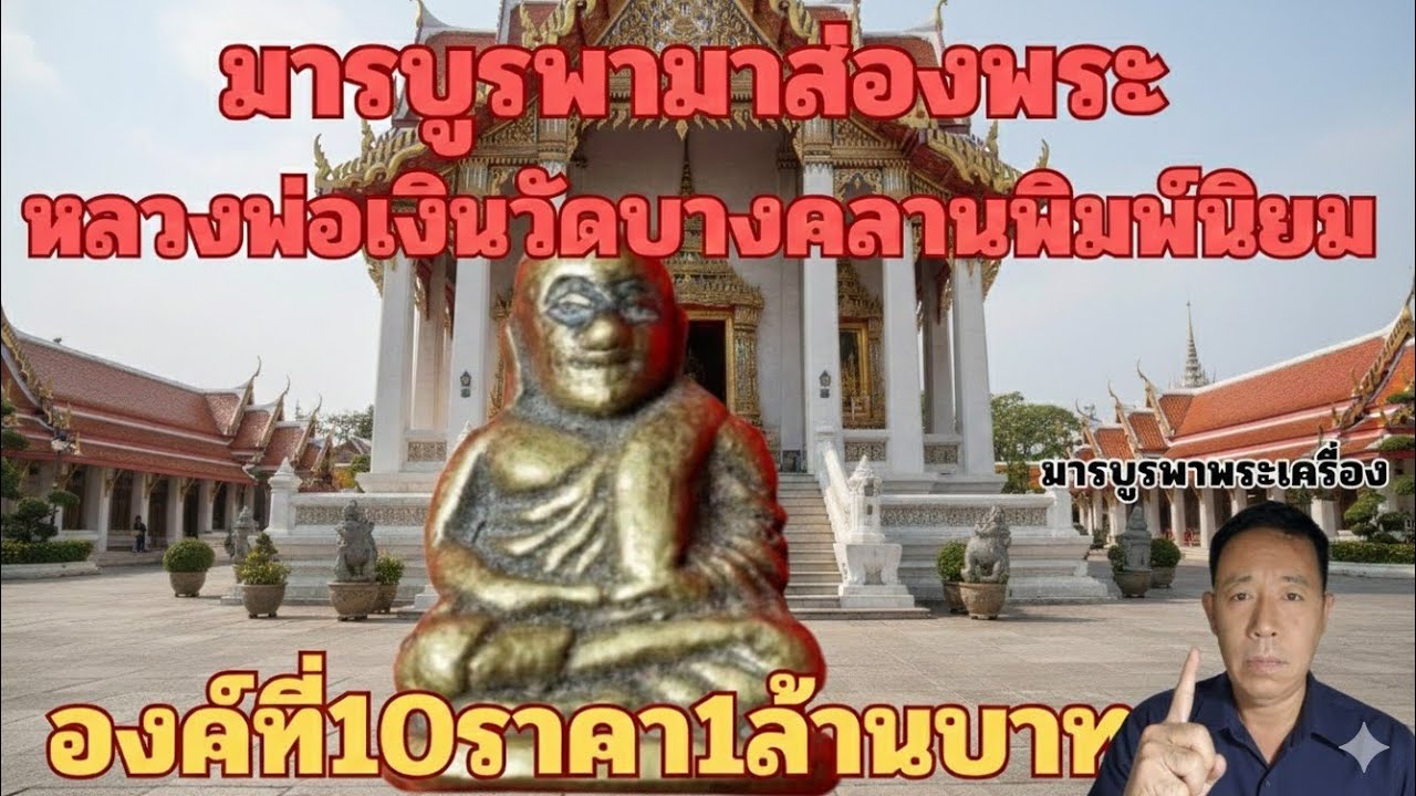 หลวงพ่อเงินวัดบางคลานพิมพ์นิยม1ล้านบาทโดยมารบูรพา