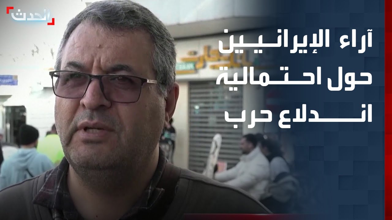 آراء الإيرانيين حول احتمالية اندلاع حرب مع الولايات المتحدة