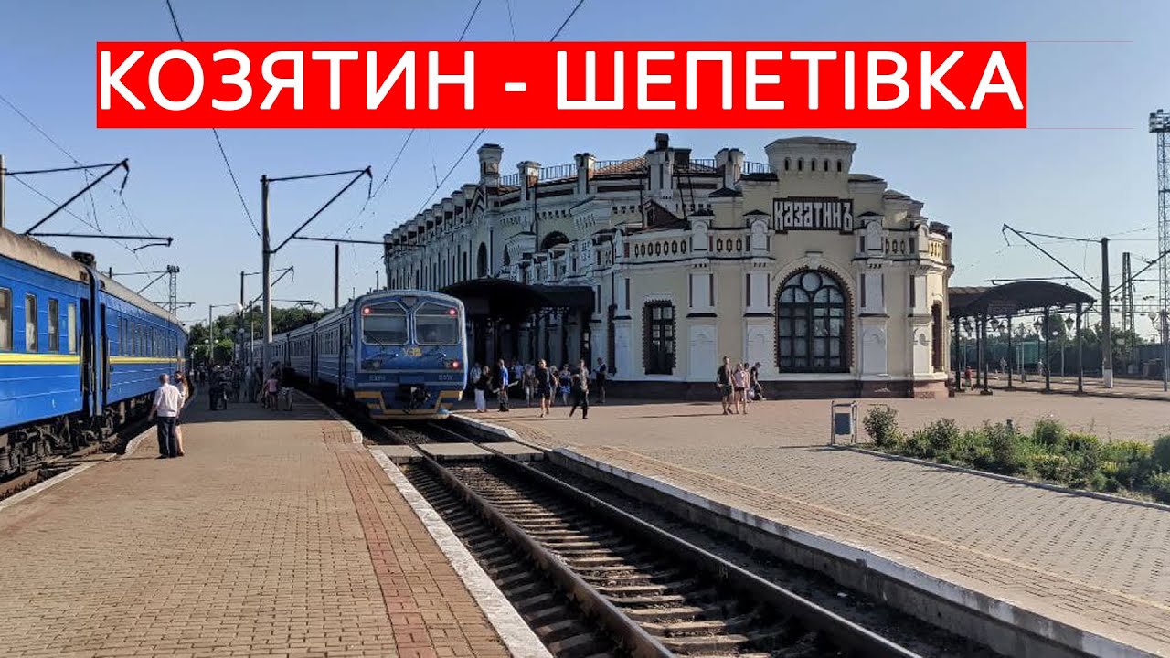 Козятин - Шепетівка за 25 хвилин поїздом / Казатин - Шепетовка за 25 минут на поезде