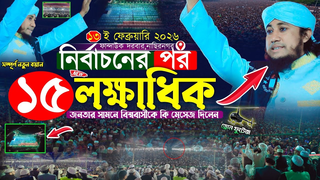 নির্বাচনের পর  প্রায় ১৫ লক্ষাধিক জনতার সামনে কি বার্তা দিলেন তাহেরি হুজুর | Mufti Gias Uddin Taheri